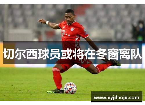 切尔西球员或将在冬窗离队