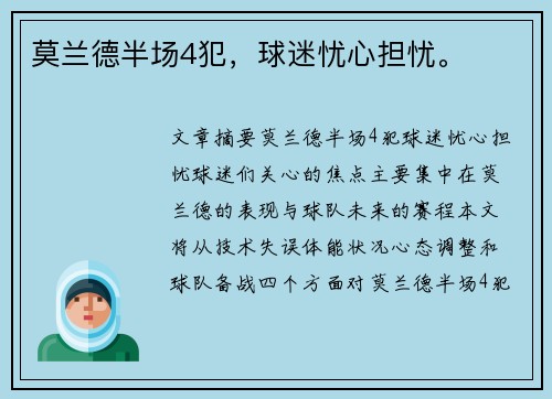 莫兰德半场4犯,球迷忧心担忧。