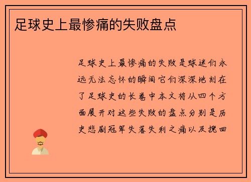 足球史上最惨痛的失败盘点