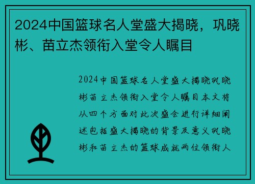 2024中国篮球名人堂盛大揭晓,巩晓彬、苗立杰领衔入堂令人瞩目