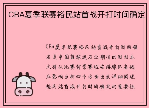 CBA夏季联赛裕民站首战开打时间确定