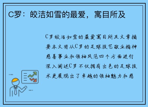 C罗:皎洁如雪的最爱,寓目所及