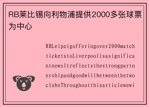 RB莱比锡向利物浦提供2000多张球票为中心