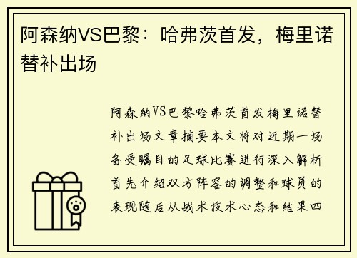 阿森纳VS巴黎：哈弗茨首发，梅里诺替补出场
