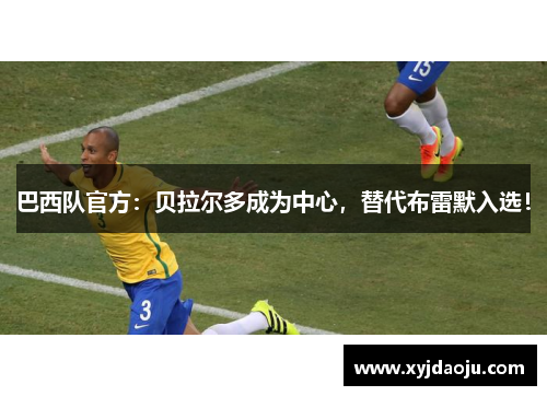 巴西队官方：贝拉尔多成为中心，替代布雷默入选！