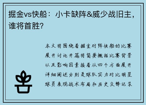 掘金vs快船：小卡缺阵&威少战旧主，谁将首胜？