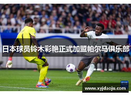 日本球员铃木彩艳正式加盟帕尔马俱乐部
