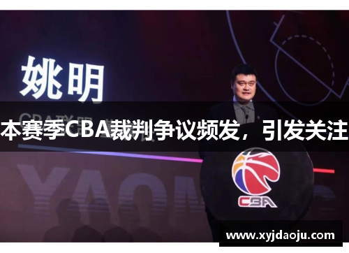 本赛季CBA裁判争议频发，引发关注
