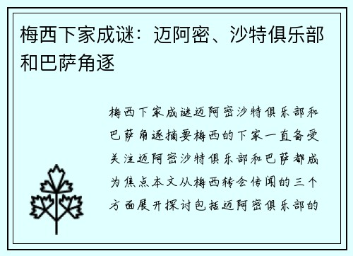 梅西下家成谜：迈阿密、沙特俱乐部和巴萨角逐