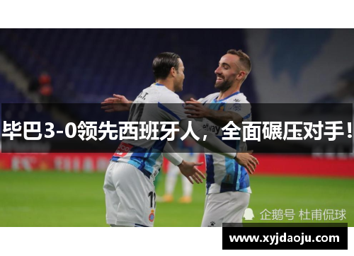 毕巴3-0领先西班牙人，全面碾压对手！
