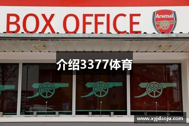 介绍3377体育